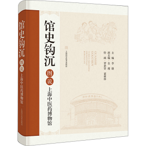 正版新书]馆史钩沉 图说上海中医药博物馆李赣 编9787547862384