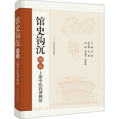 正版新书]馆史钩沉 图说上海中医药博物馆李赣 编9787547862384