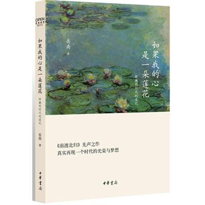 正版新书]如果我的心是一朵莲花:林徽因时代的追忆岳南978710108