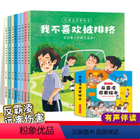 [全8册]反霸凌启蒙绘本 [正版]抖音同款儿童反霸凌启蒙绘本全彩8册教会孩子大声说不扫码听书自我保护全彩8册大开本情绪管