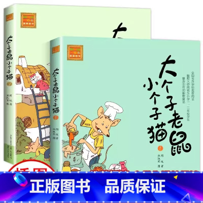 [注音版 全2册]大个子老鼠小个子猫 [正版] 大个子老鼠小个子猫幽默童话注音版 小学一二年级课外阅读书6-7-8-10