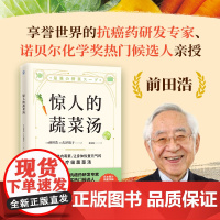 惊人的蔬菜汤 前田浩 古泽靖子著 抗癌药研发专家亲授医疗级蔬菜汤 每天1碗蔬菜汤 抗病毒抗氧化抗衰老打造不易生病的体质