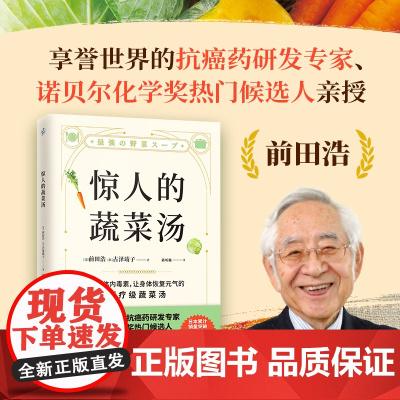 惊人的蔬菜汤 前田浩 古泽靖子著 抗癌药研发专家亲授医疗级蔬菜汤 每天1碗蔬菜汤 抗病毒抗氧化抗衰老打造不易生病的体质