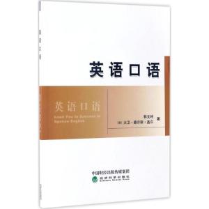正版新书]英语口语郭文玲9787514175882