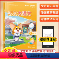 下册 小学五年级 [正版]2024全新思泉大语文高思教育系列丛书全彩版小学五年级下册视频课程文史漫画故事写作激发小学5年