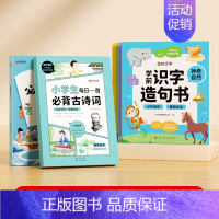 [全6册]学前识字造句书+必背小古文+必背古诗词 [正版]学前识字造句书幼儿园看图趣味识字启蒙早教书籍学前班识字320汉