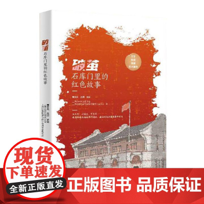 破茧:石库门里的红色故事 人民日报出版社