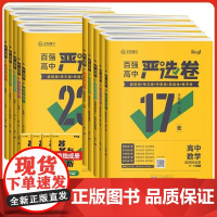 2025新版 百强高中严选卷语文数学英语物理化学生物政治历史地理必选择性修1 人教版王后雄选修一 高一高二同步单元检测卷