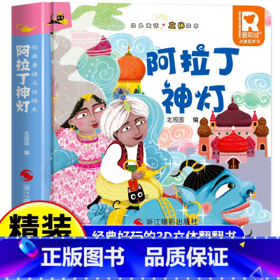 经典童话立体书 阿拉丁神灯 [正版]经典童话故事立体书 阿拉丁神灯儿童3d立体绘本幼儿园故事书小班中班大班硬壳经典童话阅