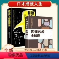 [正版]口才智慧两册 跟任何人都能聊得来+沟通的艺术全知道 口才说话技巧书籍人际交往书 别输在不会表达上不会你就输了口