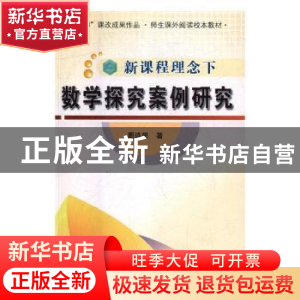 正版 新课程理念下数学探究案例研究 周连民著 中国国际广播出版
