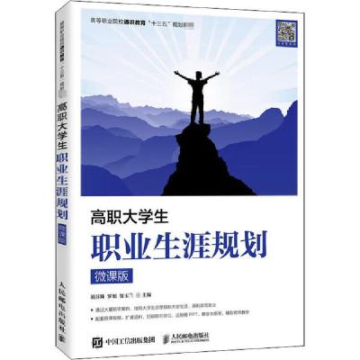 正版新书]高职大学生职业生涯规划 微课版胡苏姝9787115540980