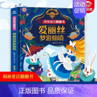 揭秘童话翻翻书:爱丽丝梦游仙境 [正版]呦呦童 揭秘系列童话翻翻书 爱丽丝梦游仙境故事书立体0-3-4-5-6岁迪士尼儿