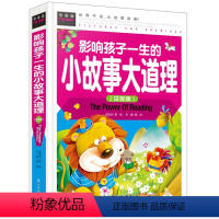 [正版] 影响孩子一生的小故事大道理(注音版)(精装彩图版)常春藤系列精致图文版 7-10岁少儿读物成长励志故事书儿童