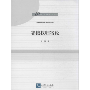 醉染图书邻接权归宿论9787513020480