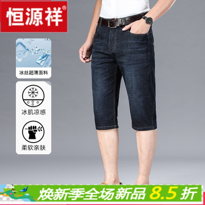 HYX/恒源祥正品男士夏天穿的夏季超薄款七分牛仔裤男土弹力五分牛仔短裤男士休闲天冰丝
