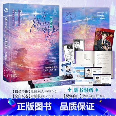 欲言难止 完结篇 [正版] 欲言难止1+2完结篇 随书附海报小卡书签透卡番外麦香鸡著 现代青春校园暗恋纯爱酸涩小说实体书