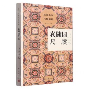 [N]袁随园尺牍/历代名家尺牍精粹-9787554024195