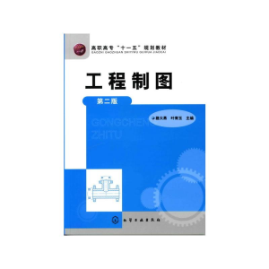 醉染图书工程制图(二版)/路大勇9787122081681