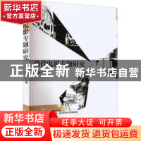 正版 当代电影专题研究 汪荣著 中国戏剧出版社 9787104051978 书