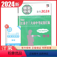 [正版]2024锁定中考2023年江苏十三大市中考试卷汇编 物理 中考卷+模拟优化卷 中考真题 初三初中学生物理教辅练