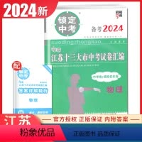 [正版]2024锁定中考2023年江苏十三大市中考试卷汇编 物理 中考卷+模拟优化卷 中考真题 初三初中学生物理教辅练