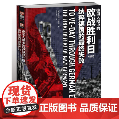 战争事典085:德国人眼中的欧战胜利日:纳粹德国的最终失
