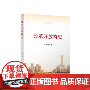 改革开放简史(小字本)四史学习教育党史学习教育人民出版社 中国社会科学出版社 中国政治党政书籍