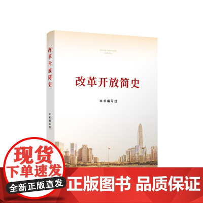 改革开放简史(小字本)四史学习教育党史学习教育人民出版社 中国社会科学出版社 中国政治党政书籍