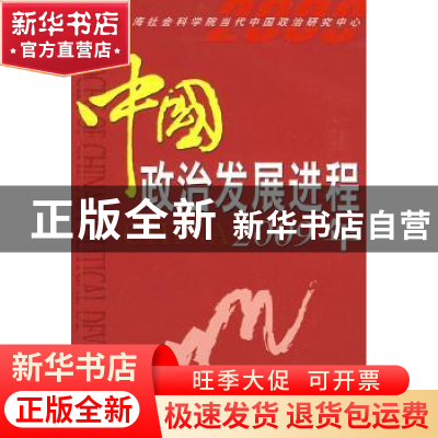 正版 中国政治发展进程:2009年 刘杰主编 时事出版社 97878023221