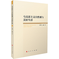 正版新书]马克思主义自然观与美好生活毛华,孟桢9787010245492