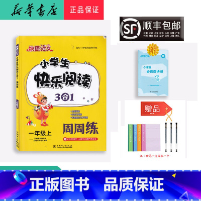 语文 一年级上 [正版] 2022秋 快捷语文 小学生快乐阅读3合1 一年级上册