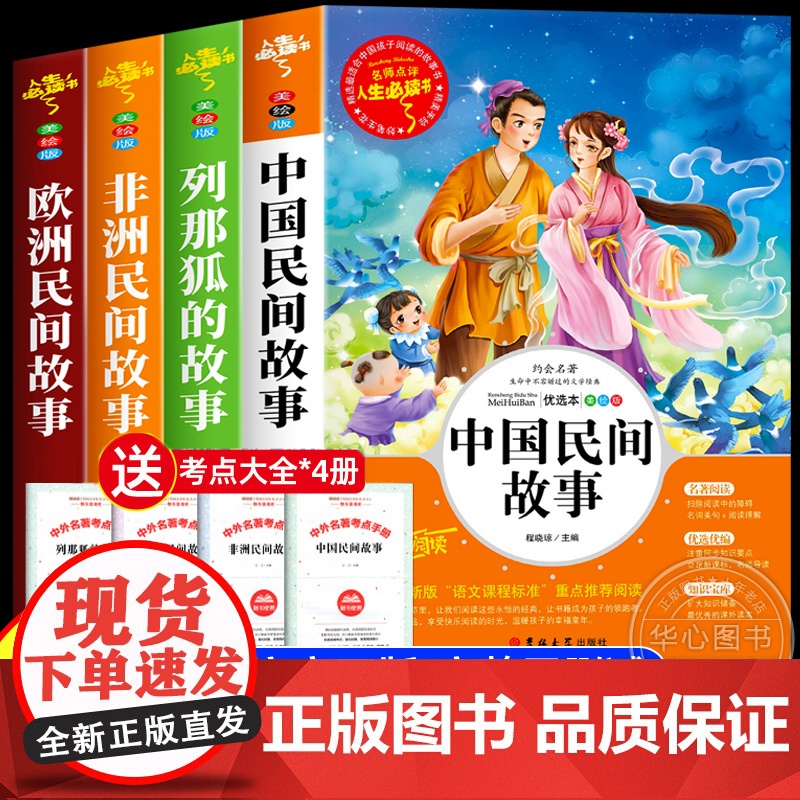 全套4册 中国民间故事 五年级上册必读的正版课外书阅读经典书目 欧洲非洲古代小学生快乐读书吧五5年级书籍 田螺姑娘列那狐