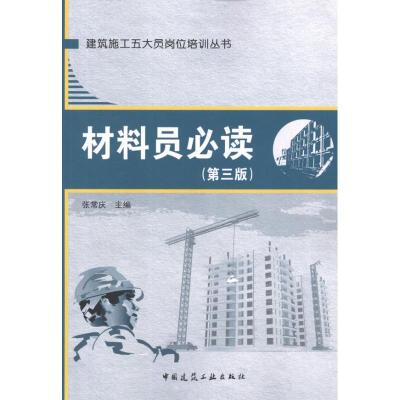 [N]材料员必读(第3版)-9787112139811