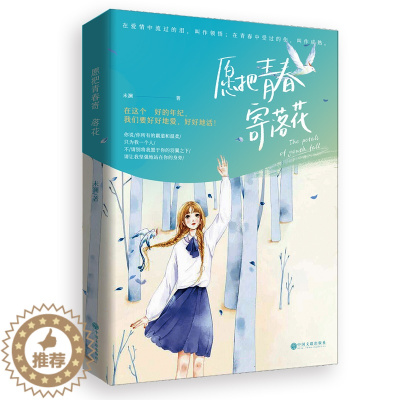 [醉染正版]正版 愿把青春寄落花 未澜著 现代当代文学青春都市情感爱情言情小说书籍长篇小说大众通俗读物青春成长史