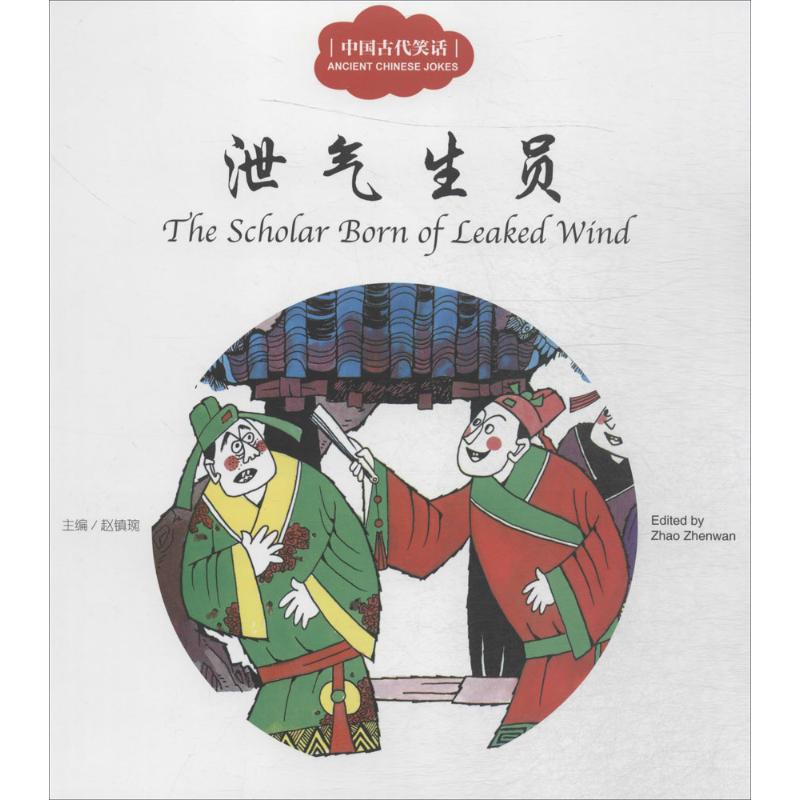 中国古代笑话