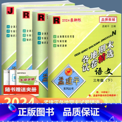 全4册 语文数学英语科学 三年级下 [正版]2024孟建平各地期末试卷精选语文数学英语科学 三年级下册人教版教科版北师版