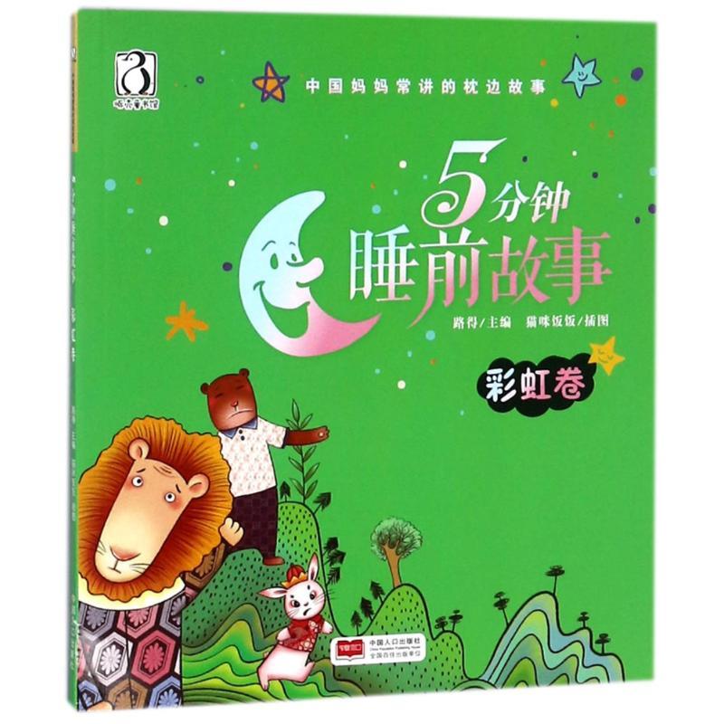 正版新书]中国妈妈常讲的枕边故事?5分钟睡前故事 彩虹卷路得978