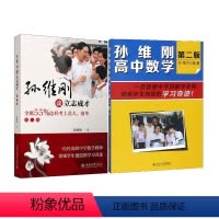 [正版]孙维刚高中数学(第二版) +孙维刚谈立志成才 2册套装 BJDX