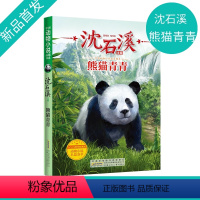 熊猫青青 [正版]沈石溪动物小说 熊猫青青fb小学生三四五六年级课外阅读书籍儿童文学读物经典书目 沈石溪的书全系列