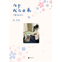 醉染图书16岁,我在日本 小留学生日记9787559442192