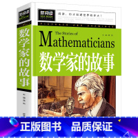数学家的故事 [正版]数学家的故事 小学生一二三四年级课外阅读书籍 彩插珍藏版名人故事 6-9-12岁青少年版科学家传记