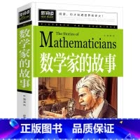 数学家的故事 [正版]数学家的故事 小学生一二三四年级课外阅读书籍 彩插珍藏版名人故事 6-9-12岁青少年版科学家传记
