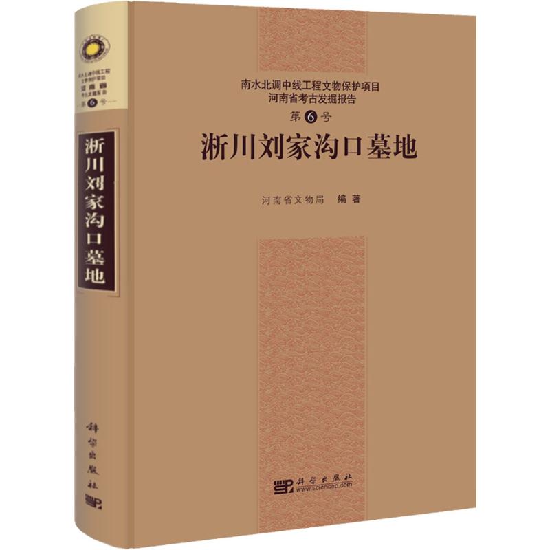淅川刘家沟口墓地 河南省文物局 社科 文轩网