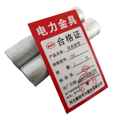 鑫德创 铝连接管 150 个