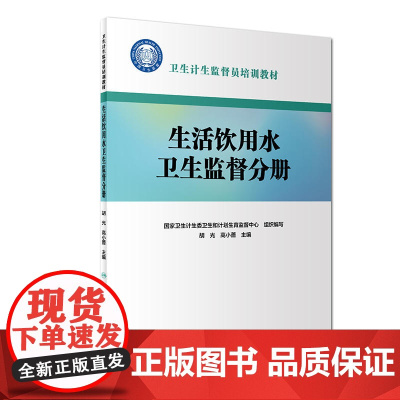 卫生计生监督员培训教材:生活饮用水卫生监督分册