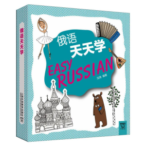 醉染图书俄语天天学9787544630955