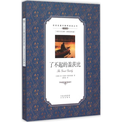 醉染图书了不起的盖茨比9787500141761