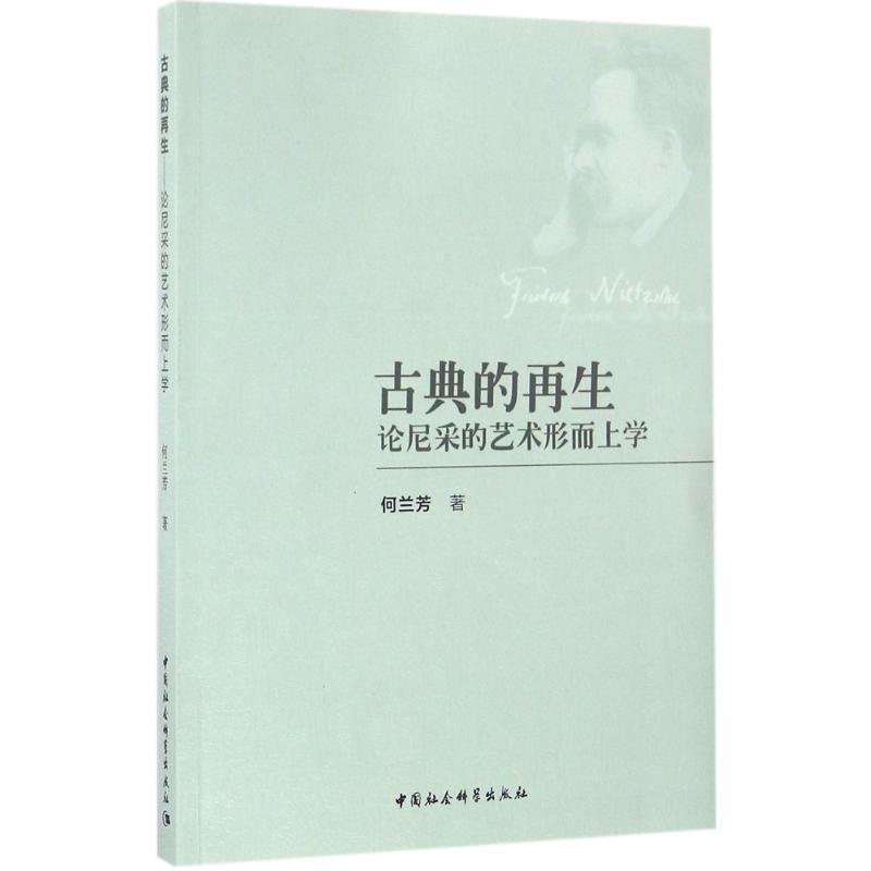 正版新书]古典的再生:论尼采的艺术形而上学何兰芳978751617974