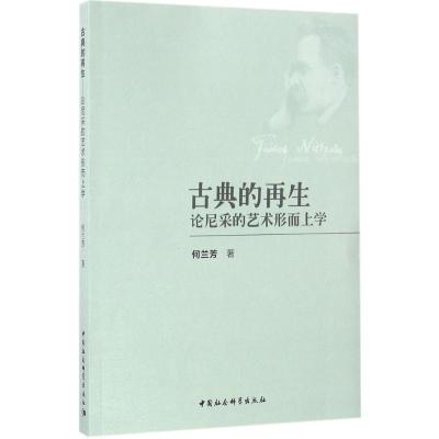 正版新书]古典的再生:论尼采的艺术形而上学何兰芳978751617974